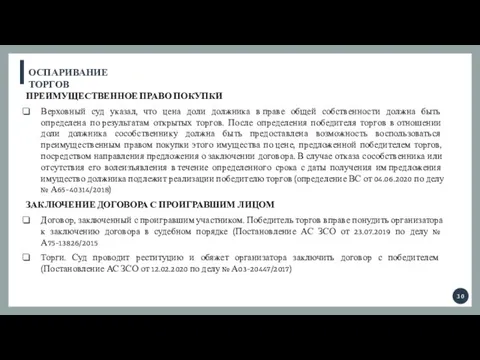 ОСПАРИВАНИЕ ТОРГОВ ПРЕИМУЩЕСТВЕННОЕ ПРАВО ПОКУПКИ Верховный суд указал, что цена доли