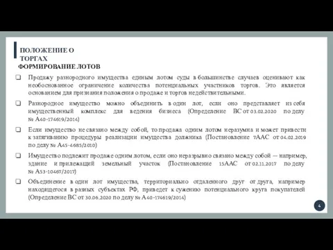 ПОЛОЖЕНИЕ О ТОРГАХ ФОРМИРОВАНИЕ ЛОТОВ Продажу разнородного имущества единым лотом суды