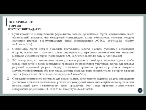 ОСПАРИВАНИЕ ТОРГОВ ОТСУТСТВИЕ ЗАДАТКА Суды исходят из недопустимости формального подхода организатора