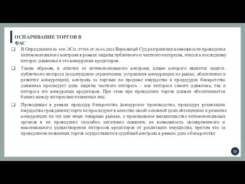 ОСПАРИВАНИЕ ТОРГОВ В ФАС В Определении № 309-ЭС21-27706 от 26.04.2022 Верховный