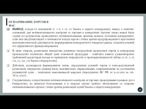 ОСПАРИВАНИЕ ТОРГОВ В ФАС ВЫВОД: исходя из положений п. 3 ч.