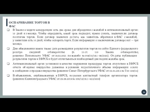 ОСПАРИВАНИЕ ТОРГОВ В ФАС В Законе о защите конкуренции есть два