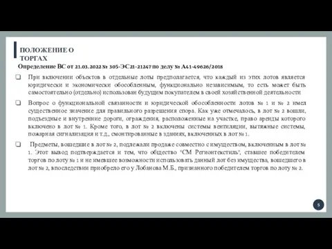 ПОЛОЖЕНИЕ О ТОРГАХ Определение ВС от 21.03.2022 № 305-ЭС21-21247 по делу