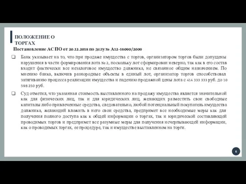 ПОЛОЖЕНИЕ О ТОРГАХ Постановление АС ПО от 20.12.2018 по делу №