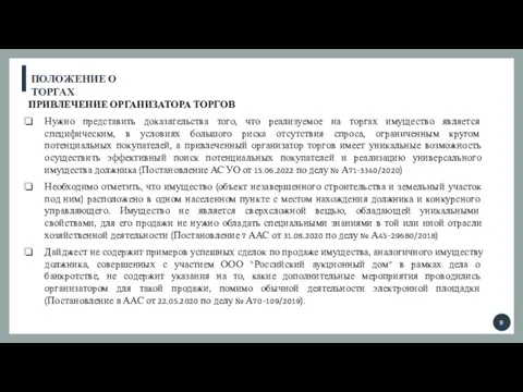 ПОЛОЖЕНИЕ О ТОРГАХ ПРИВЛЕЧЕНИЕ ОРГАНИЗАТОРА ТОРГОВ Нужно представить доказательства того, что