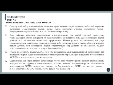 ПОЛОЖЕНИЕ О ТОРГАХ ПРИВЛЕЧЕНИЕ ОРГАНИЗАТОРА ТОРГОВ Стандартный набор полномочий организатора торгов