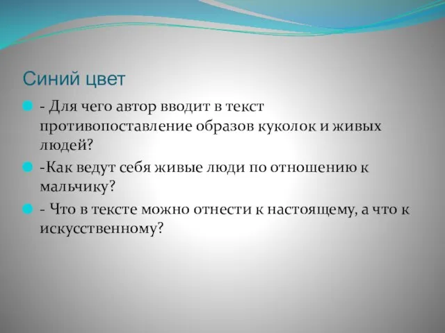 Синий цвет - Для чего автор вводит в текст противопоставление образов