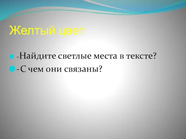 Желтый цвет -Найдите светлые места в тексте? -С чем они связаны?