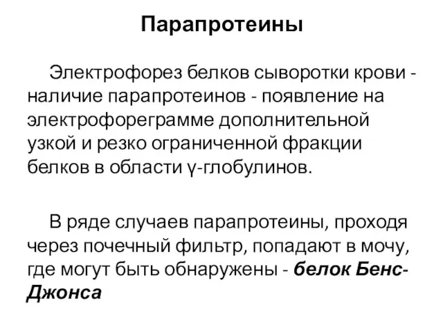 Парапротеины Электрофорез белков сыворотки крови - наличие парапротеинов - появление на