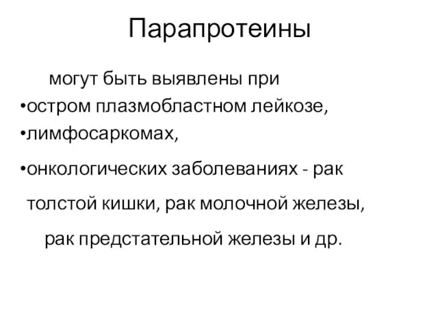 Парапротеины могут быть выявлены при остром плазмобластном лейкозе, лимфосаркомах, онкологических заболеваниях