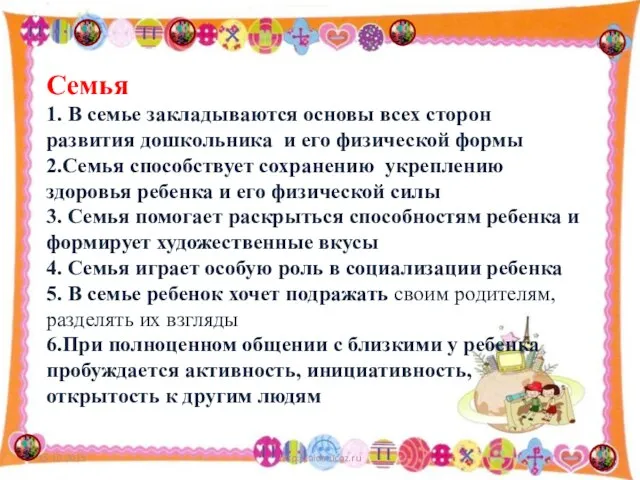 Семья 1. В семье закладываются основы всех сторон развития дошкольника и