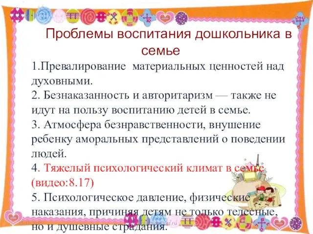 15.10.2015 http://aida.ucoz.ru Проблемы воспитания дошкольника в семье 1.Превалирование материальных ценностей над