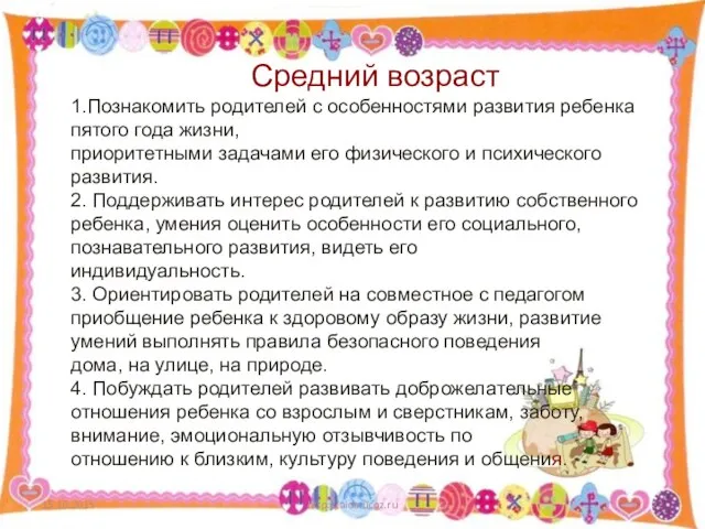 15.10.2015 http://aida.ucoz.ru Средний возраст 1.Познакомить родителей с особенностями развития ребенка пятого