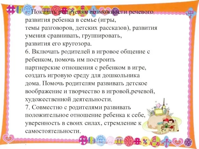 15.10.2015 http://aida.ucoz.ru 5.. Показать родителям возможности речевого развития ребенка в семье