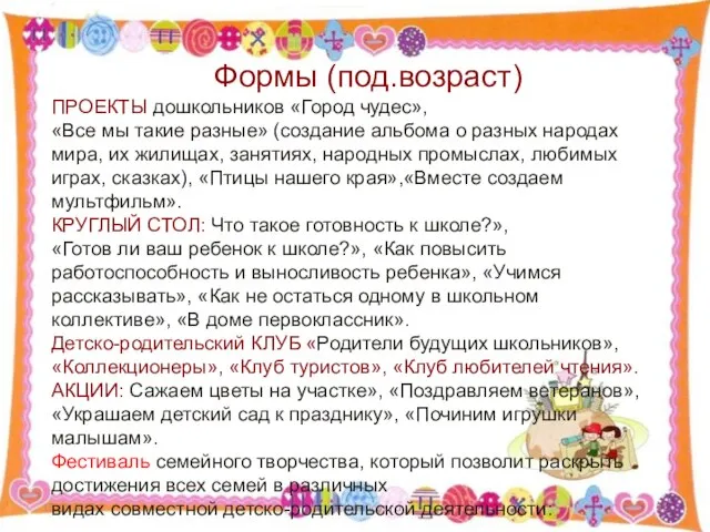 15.10.2015 http://aida.ucoz.ru Формы (под.возраст) ПРОЕКТЫ дошкольников «Город чудес», «Все мы такие