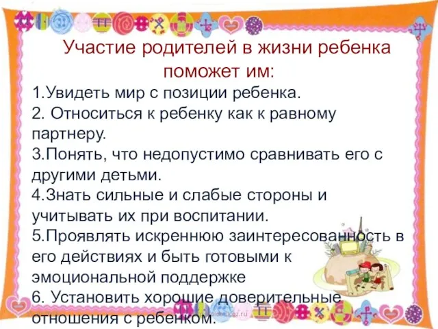 15.10.2015 http://aida.ucoz.ru Участие родителей в жизни ребенка поможет им: 1.Увидеть мир