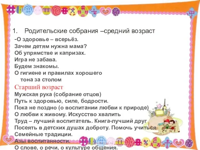 15.10.2015 http://aida.ucoz.ru Родительские собрания –средний возраст -О здоровье – всерьёз. Зачем