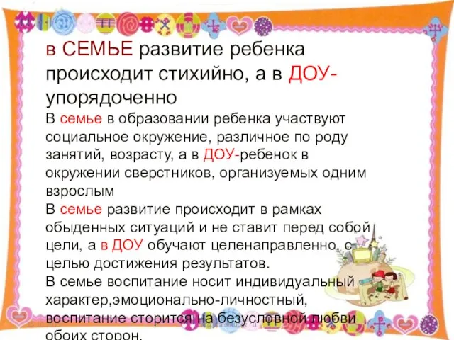 15.10.2015 http://aida.ucoz.ru в СЕМЬЕ развитие ребенка происходит стихийно, а в ДОУ-упорядоченно