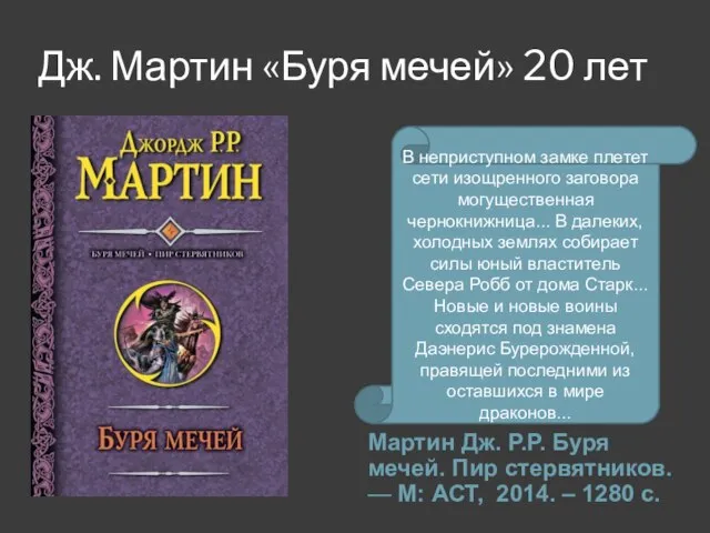 Дж. Мартин «Буря мечей» 20 лет Мартин Дж. Р.Р. Буря мечей.