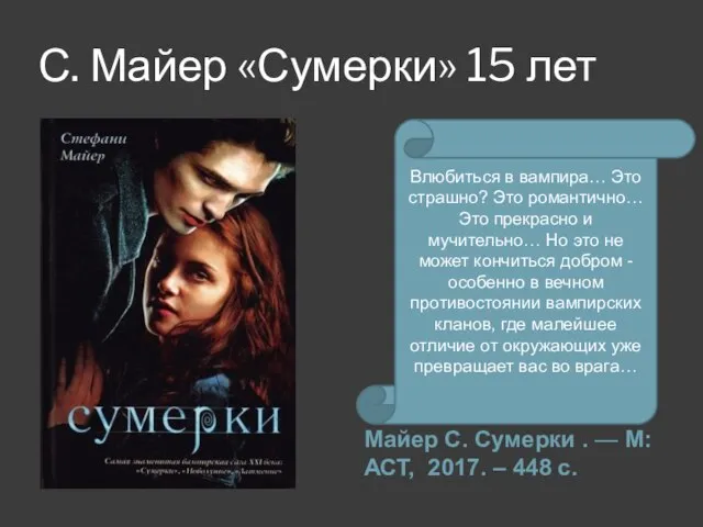 С. Майер «Сумерки» 15 лет Майер С. Сумерки . — М: