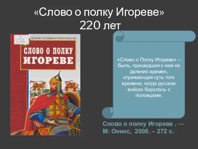 «Слово о полку Игореве» 220 лет Слово о полку Игореве .