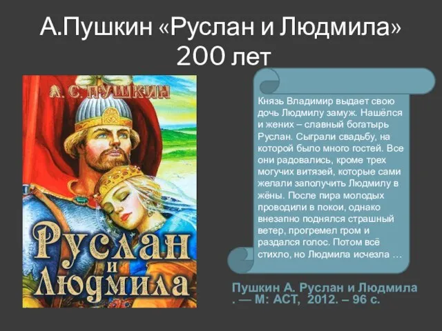 А.Пушкин «Руслан и Людмила» 200 лет Пушкин А. Руслан и Людмила