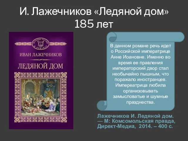 И. Лажечников «Ледяной дом» 185 лет Лажечников И. Ледяной дом. —