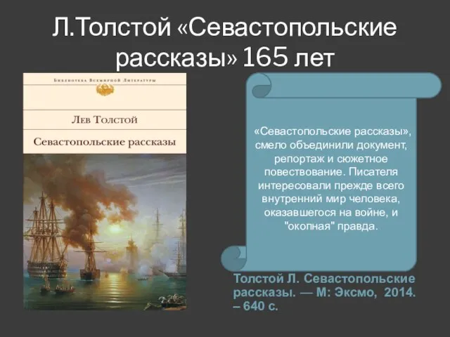 Л.Толстой «Севастопольские рассказы» 165 лет Толстой Л. Севастопольские рассказы. — М: