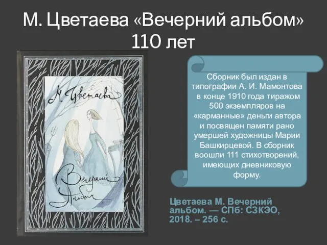 М. Цветаева «Вечерний альбом» 110 лет Цветаева М. Вечерний альбом. —