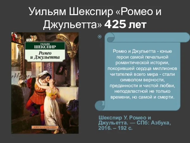 Уильям Шекспир «Ромео и Джульетта» 425 лет Шекспир У. Ромео и