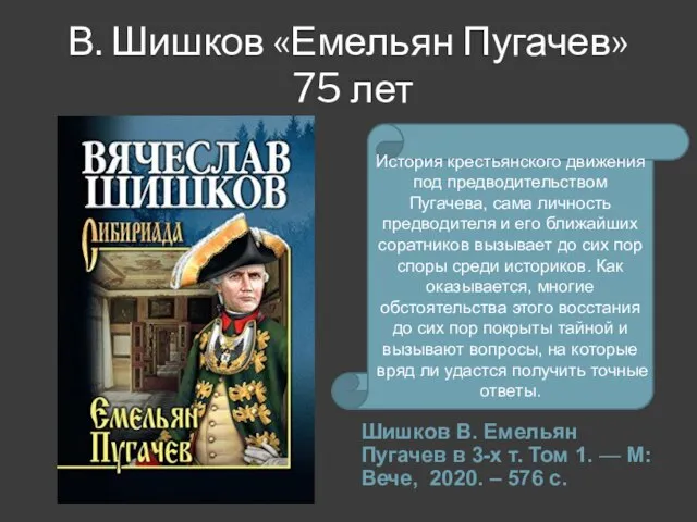 В. Шишков «Емельян Пугачев» 75 лет Шишков В. Емельян Пугачев в