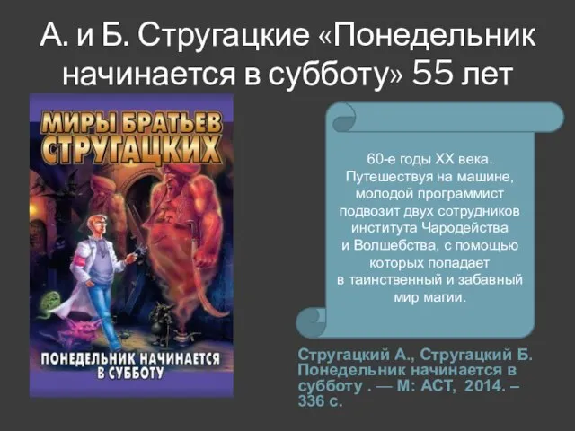 А. и Б. Стругацкие «Понедельник начинается в субботу» 55 лет Стругацкий