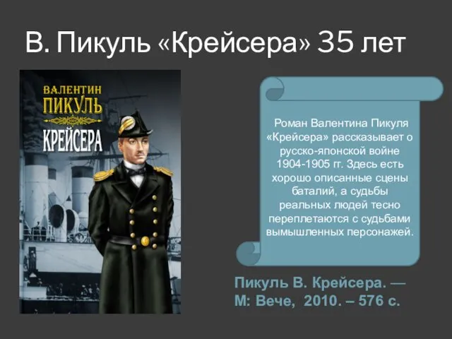 В. Пикуль «Крейсера» 35 лет Пикуль В. Крейсера. — М: Вече,