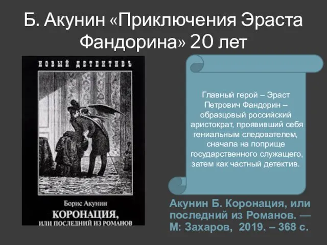 Б. Акунин «Приключения Эраста Фандорина» 20 лет Акунин Б. Коронация, или