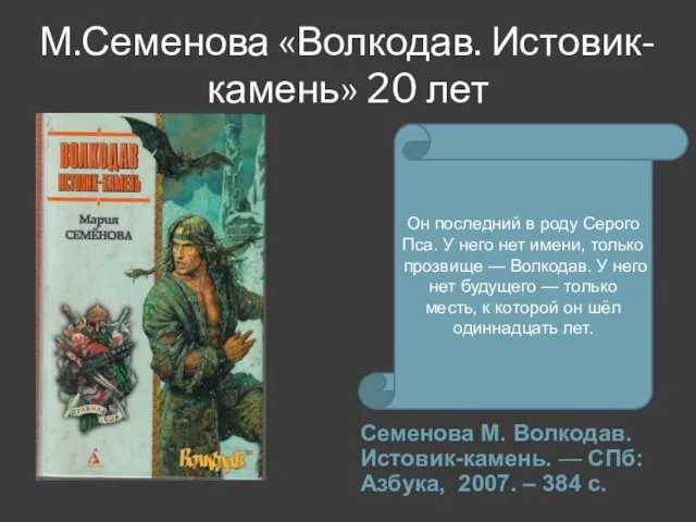 М.Семенова «Волкодав. Истовик-камень» 20 лет Семенова М. Волкодав. Истовик-камень. — СПб: