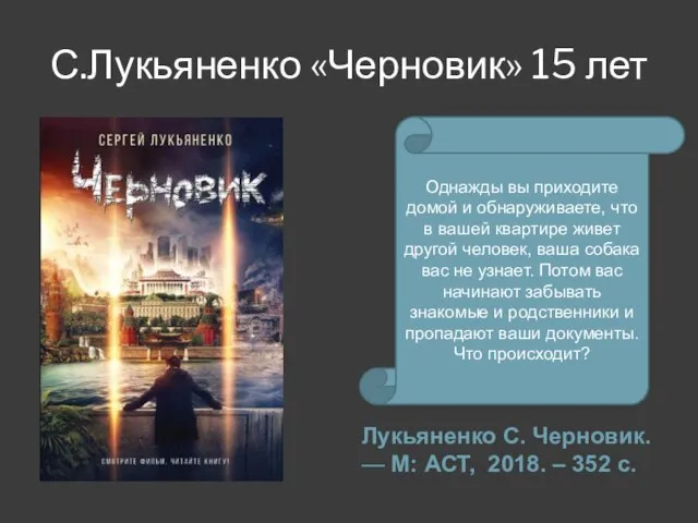 С.Лукьяненко «Черновик» 15 лет Лукьяненко С. Черновик. — М: АСТ, 2018.