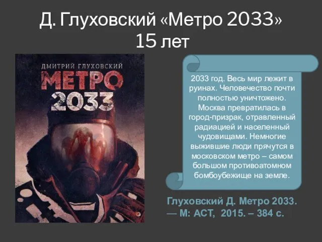 Д. Глуховский «Метро 2033» 15 лет Глуховский Д. Метро 2033. —