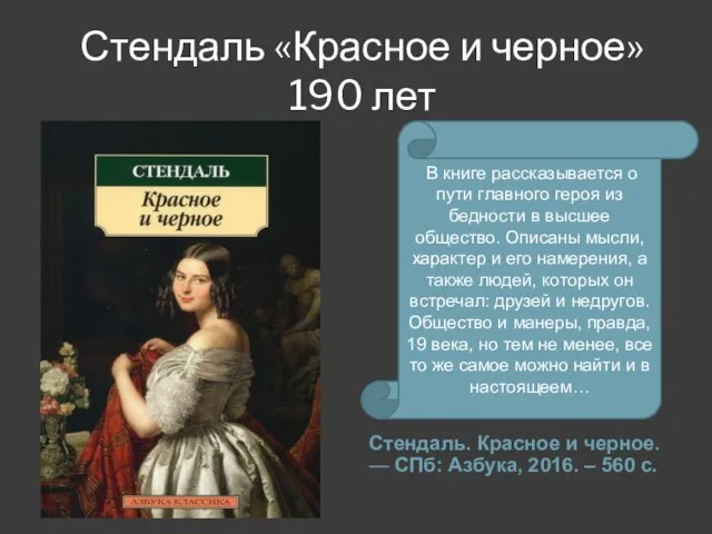 Стендаль «Красное и черное» 190 лет Стендаль. Красное и черное. —