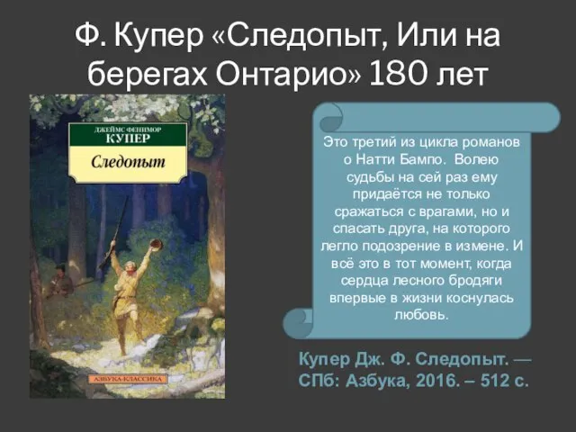 Ф. Купер «Следопыт, Или на берегах Онтарио» 180 лет Купер Дж.