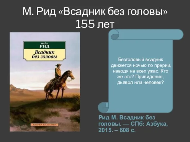 М. Рид «Всадник без головы» 155 лет Рид М. Всадник без