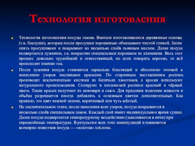 Технология изготовления Технология изготовления посуды такова. Вначале изготавливаются деревянные основы (т.н.