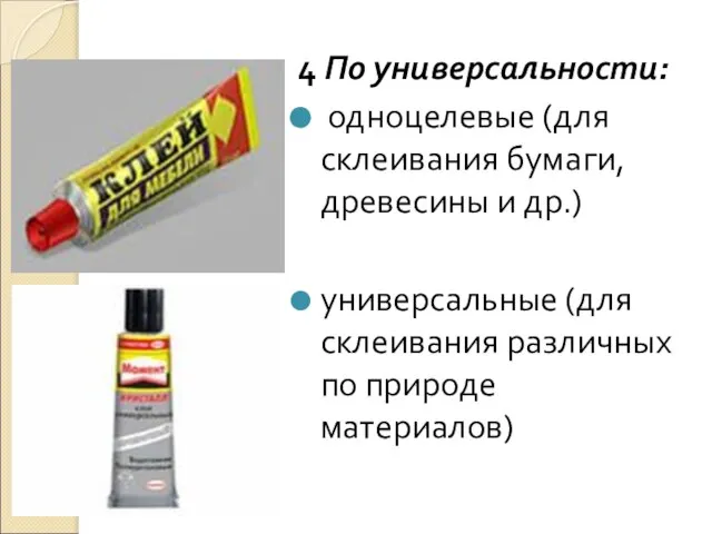 4 По универсальности: одноцелевые (для склеивания бумаги, древесины и др.) универсальные