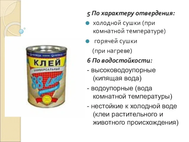 5 По характеру отвердения: холодной сушки (при комнатной температуре) горячей сушки