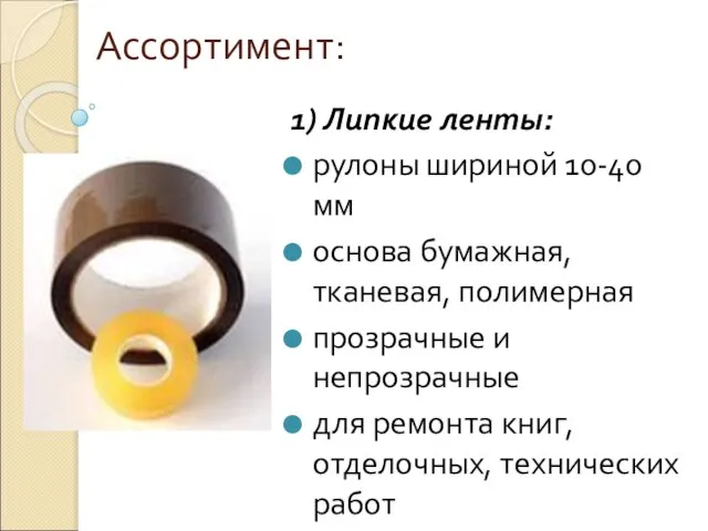 1) Липкие ленты: рулоны шириной 10-40 мм основа бумажная, тканевая, полимерная