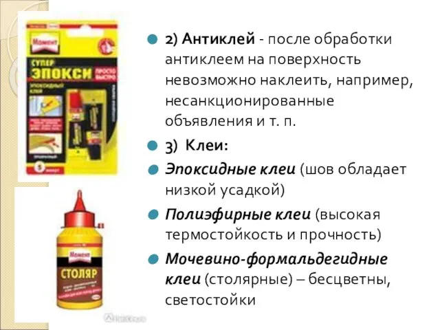 2) Антиклей - после обработки антиклеем на поверхность невозможно наклеить, например,