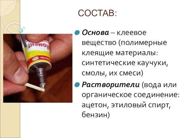 СОСТАВ: Основа – клеевое вещество (полимерные клеящие материалы: синтетические каучуки, смолы,