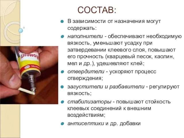 СОСТАВ: В зависимости от назначения могут содержать: наполнители - обеспечивают необходимую