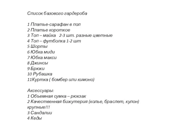 Список базового гардероба 1 Платье-сарафан в пол 2 Платье короткое 3