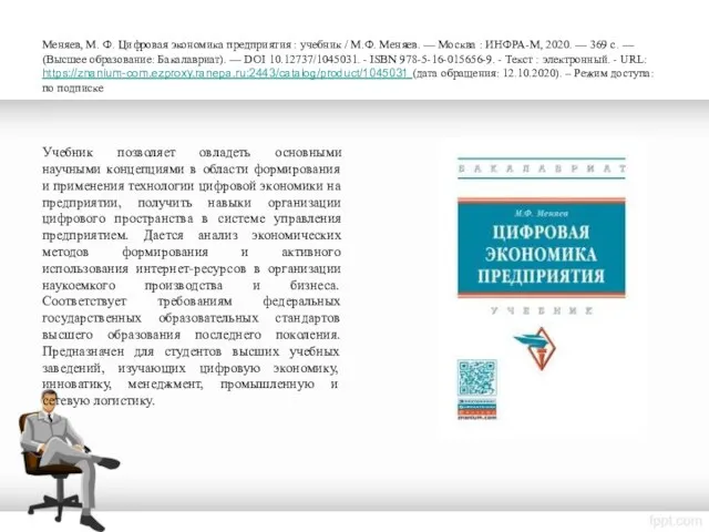 Меняев, М. Ф. Цифровая экономика предприятия : учебник / М.Ф. Меняев.