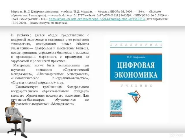 Маркова, В. Д. Цифровая экономика : учебник / В.Д. Маркова. —